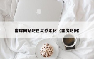金坛售房网站配色灵感素材（售房配图）